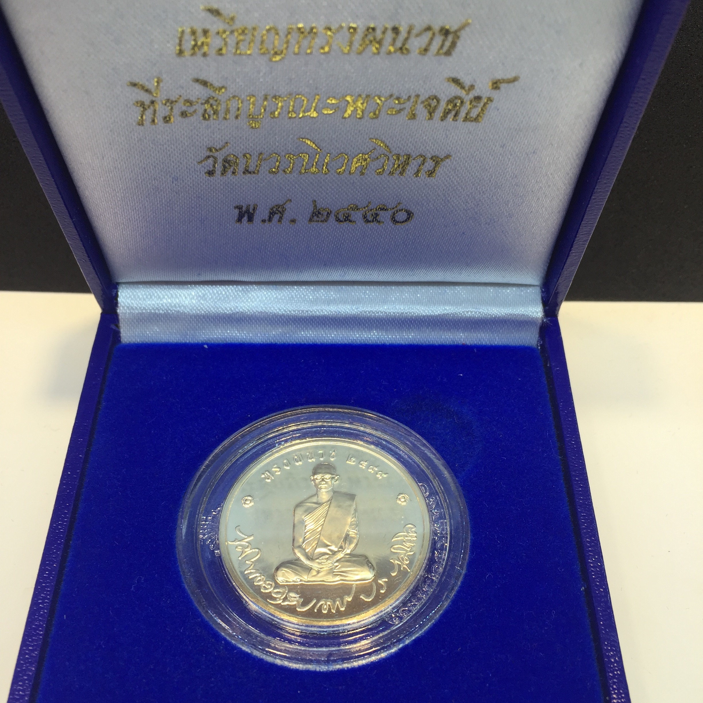 เหรียญในหลวงทรงผนวช วัดบวรนิเวศวิหาร ปี2550 เนื้อเงิน(หายาก)