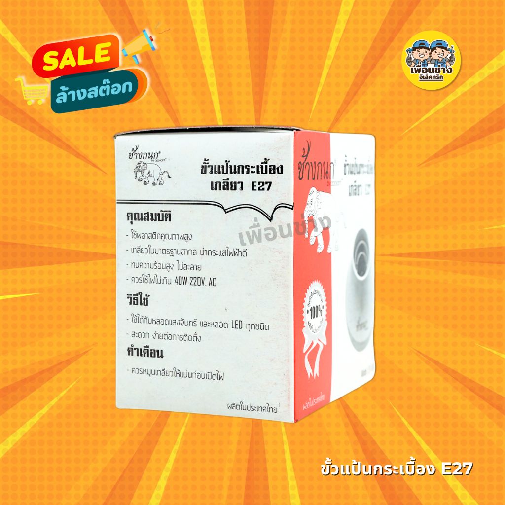 Saint ช้างกนก ขั้วแป้นใหญ่ ขั้ว E27 ขั้วแป้น ขั้วหลอดไฟ ขั้วกระเบื้อง