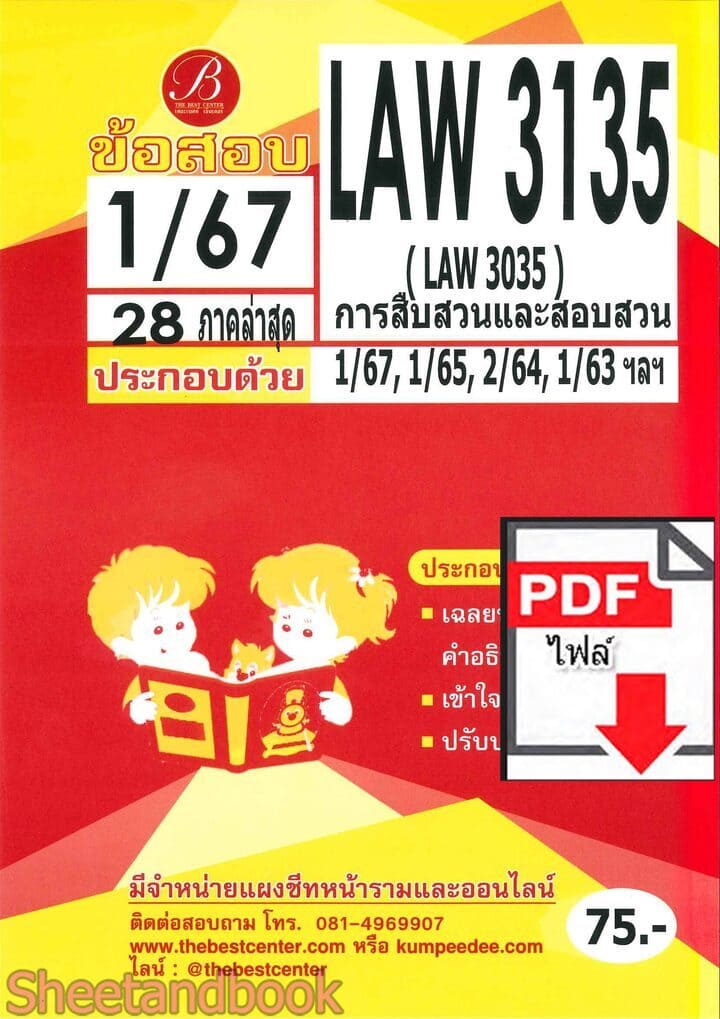 (ไฟล์ดาวโหลด) ชีทราม ข้อสอบ LAW3135 (LAW3035) การสืบสวนและสอบสวน Sheetandbook PKES0334