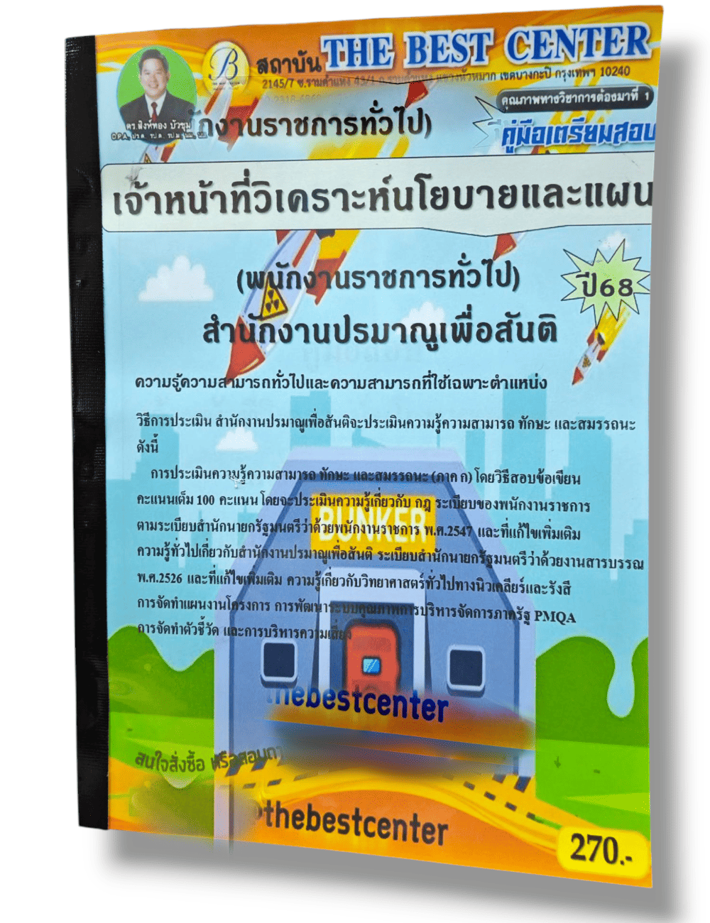 (ปี68) คู่มือเตรียมสอบ เจ้าหน้าที่วิเคราะห์นโยบายและแผน (พนักงานราชการทั่วไป) สำนักงานปรมาณูเพื่อสันติ ปี68 PK2910 sheetandbook