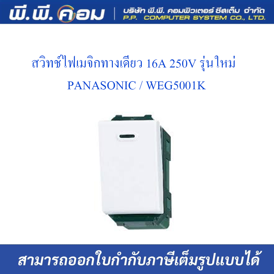 สวิทช์ไฟเมจิกทางเดียว 16A 250V รุ่นใหม่ ; PANASONIC / WEG5001K