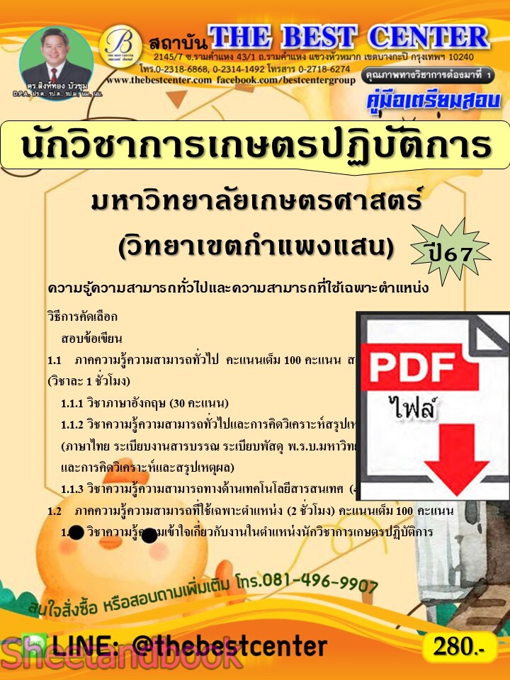 (ไฟล์ดาวโหลด) PDF คู่มือเตรียมสอบ นักวิชาการเกษตรปฏิบัติการ มหาวิทยาลัยเกษตรศาสตร์ (วิทยาเขตกำแพงแสน) ปี67 PKE5121