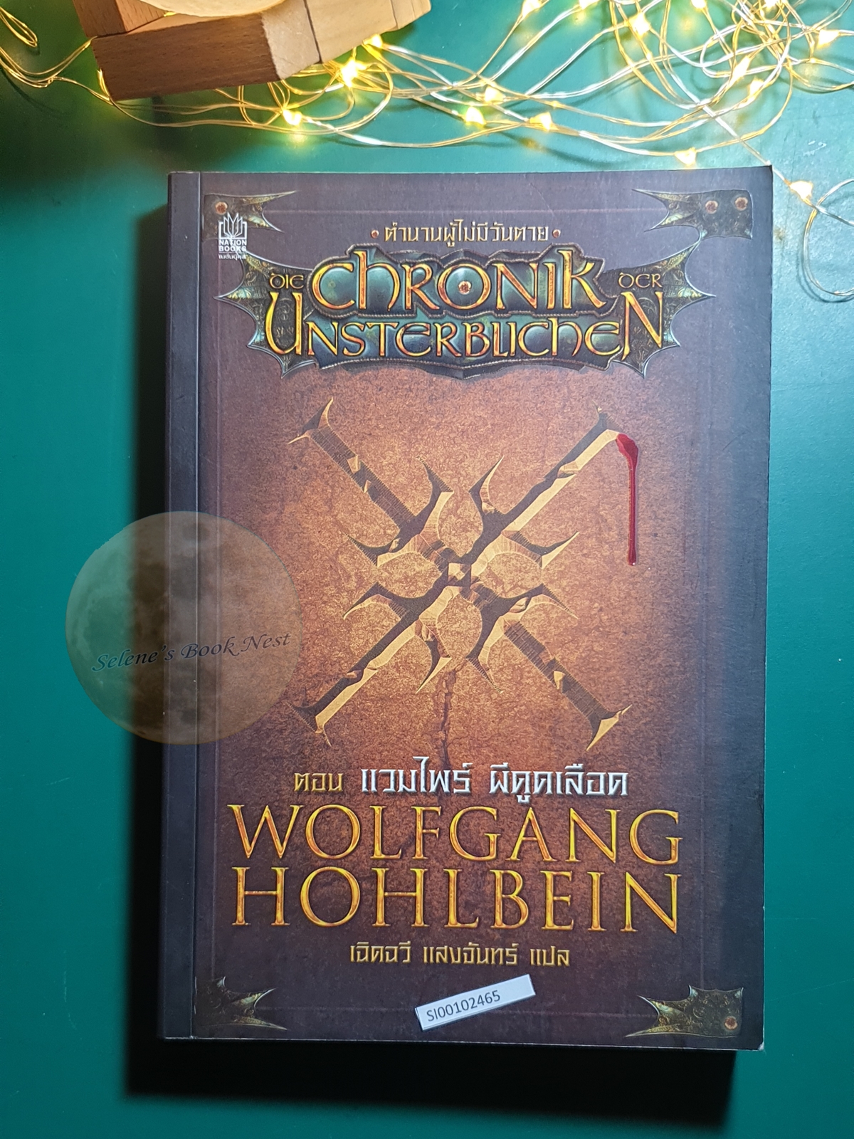 ตำนานผู้ไม่มีวันตาย (Chronik Unsterblichen) #2 ตอน แวมไพร์ ผีดูดเลือด (Der Vampyr) / Wolfgang Hohlbein