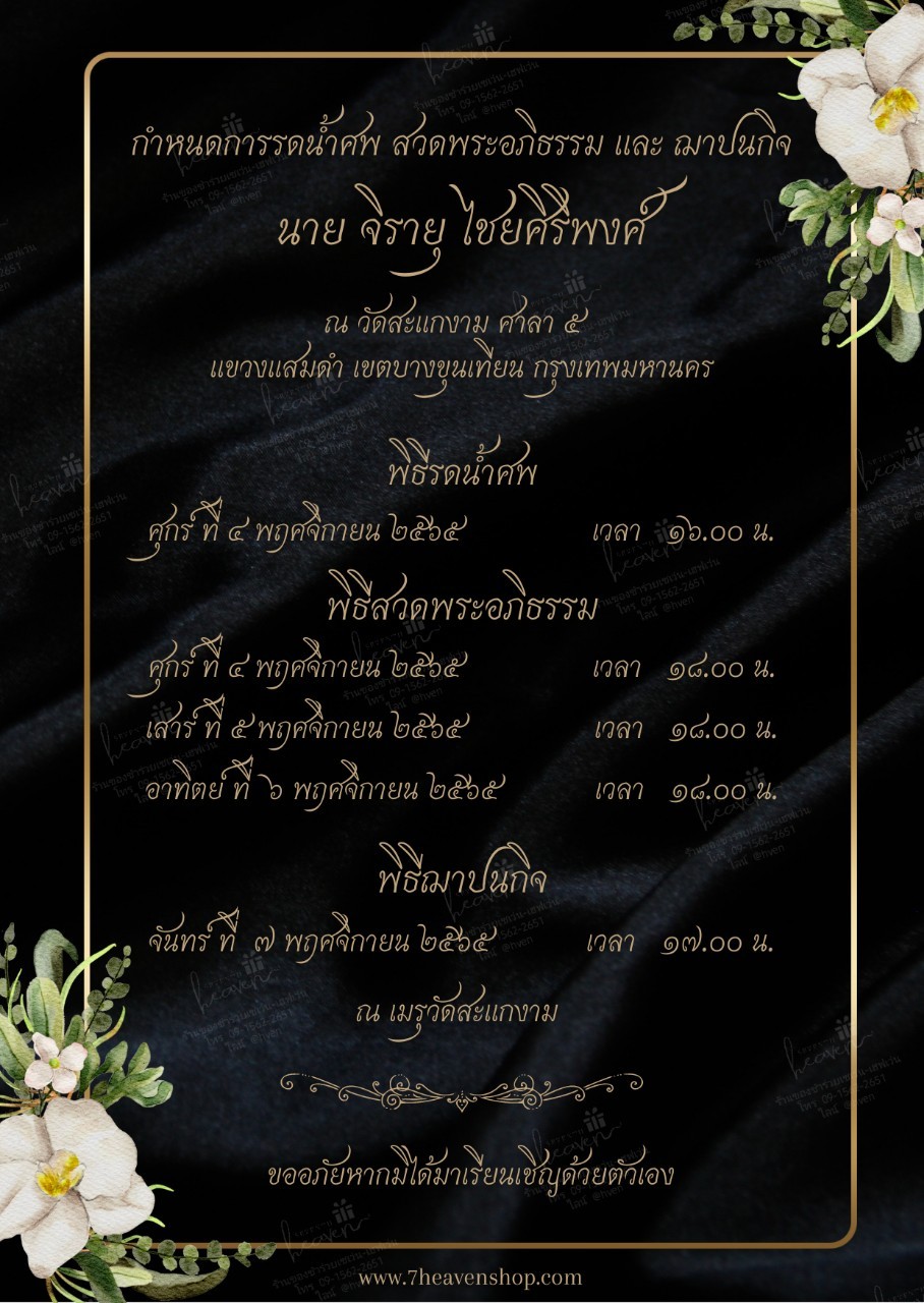 การ์ดงานศพออนไลน์ การ์ดเชิญงานศพด่วน รหัส A2