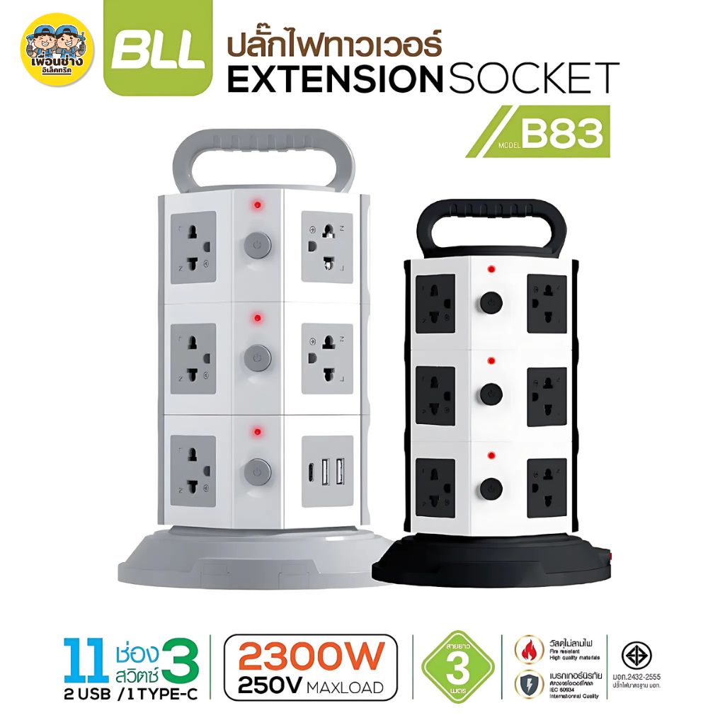 BLL ปลั๊กพ่วง รุ่น B83 แบบ Tower 3ชั้น 2300W 11ช่องเสียบ 2xUSB-A / 1xUSB-C สายยาว 3 เมตร ปลั๊กไฟ