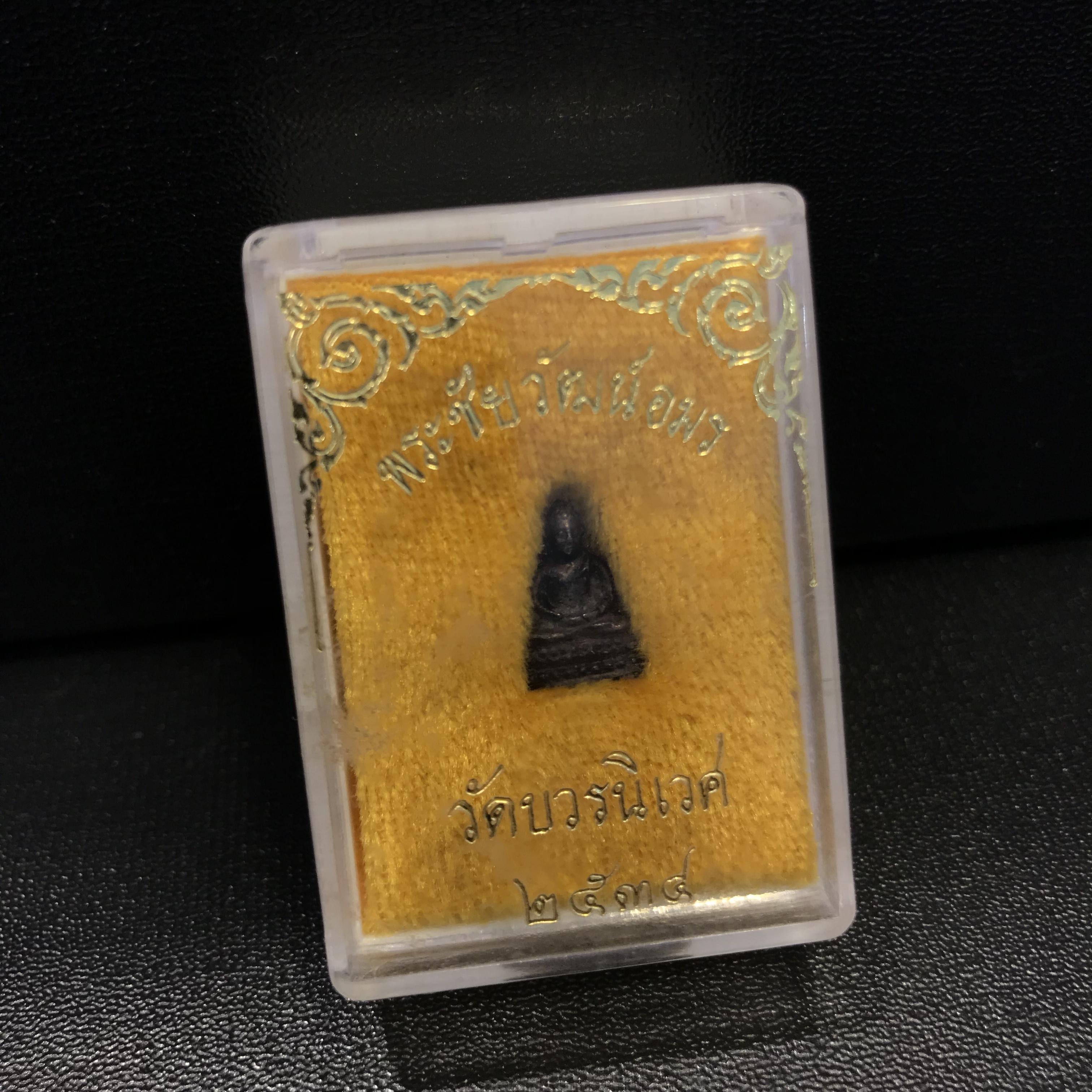 พระชัยวัฒน์อมรโมลี สมเด็จพระวันรัต (จุนท์ พรหมคตโต) วัดบวรนิเวศฯ เนื้อนวโลหะ ปี๒๕๓๔ สภาพสวยหายาก!!!(ตอกโค๊ด)