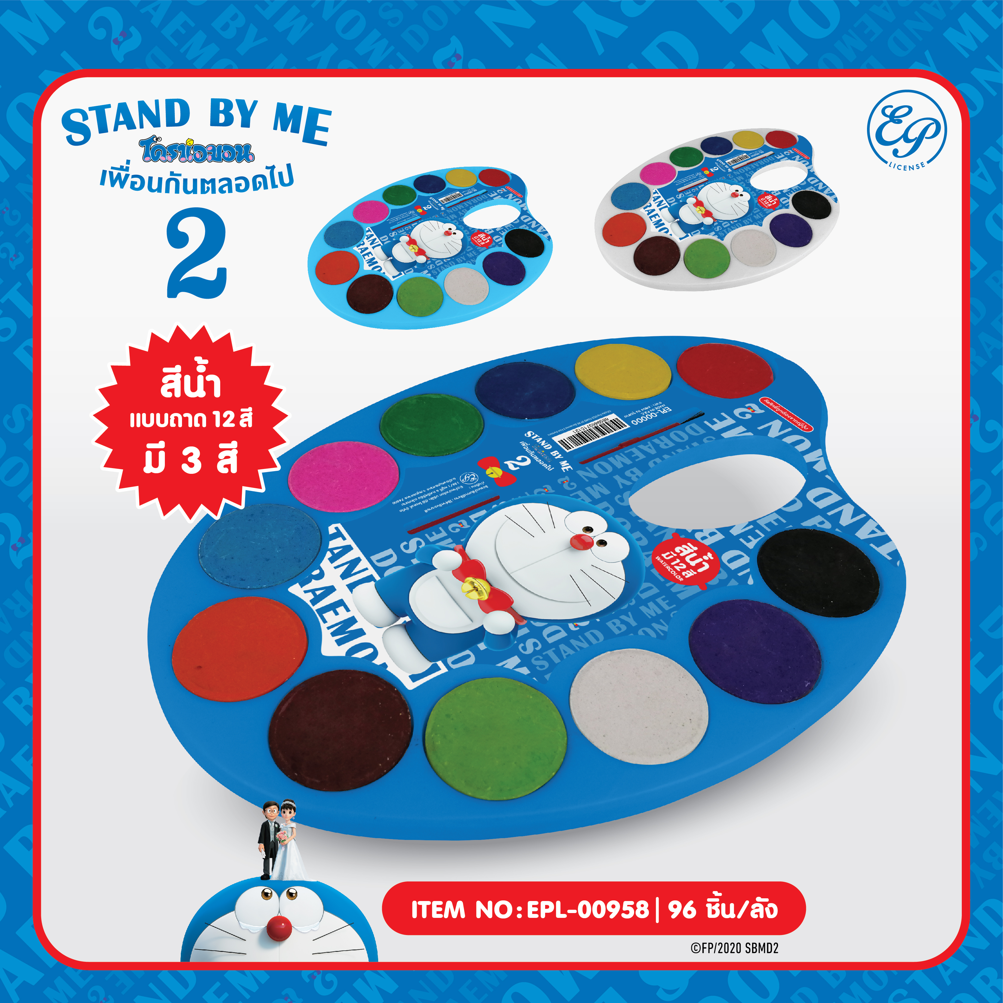 EPL-00958 สีน้ำถาด 12สี Doraemon SBM2 โหลละ 210 บาท 12 ชิ้น