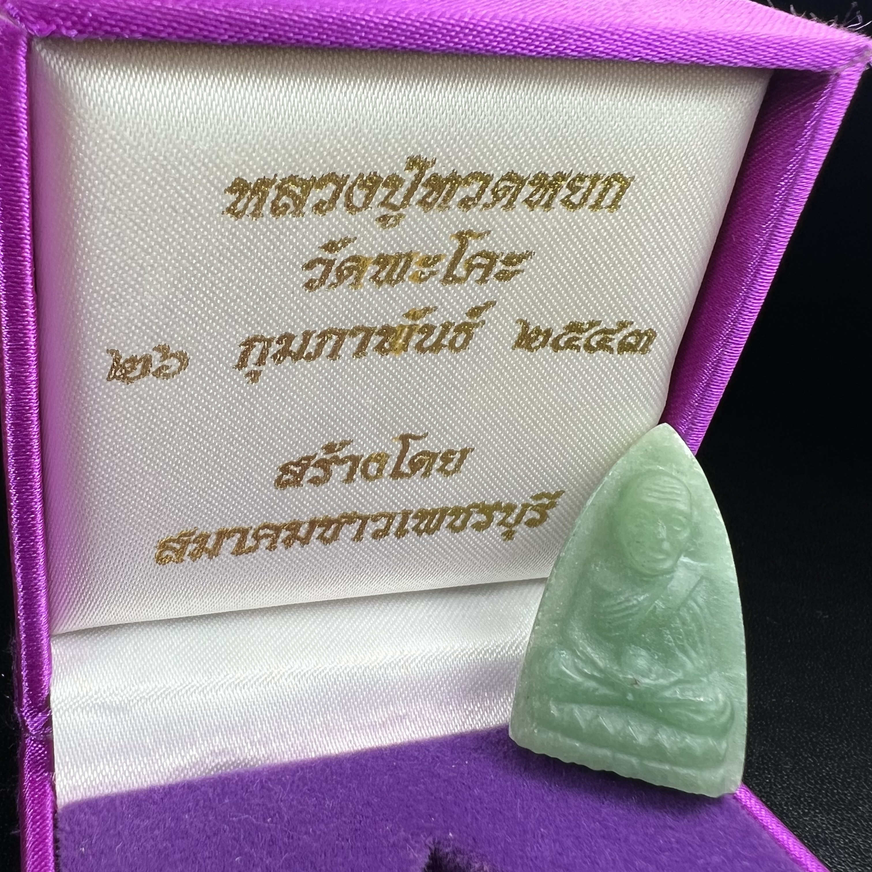 หลวงปู่ทวดหยก วัดพะโคะ จ.สงขลา ปี 2543 เนื้อหยก พิมพ์ใหญ่ ขนาด 3.5 x 2.2 ซม. ด้านหลังแผ่นโค๊ตทองคำ สร้างโดยสมาคมชาวเพชรบุรี “สมเด็จเจ้าพะโคะหลวงปู่ทวดเหยียบน้ำทะเลจืด” ครั้งแรกแห่งประวัติศาสตร์(สวยงามเป็นของล้ำค่าหายากมาก)สภาพสวยสมบูรณ์