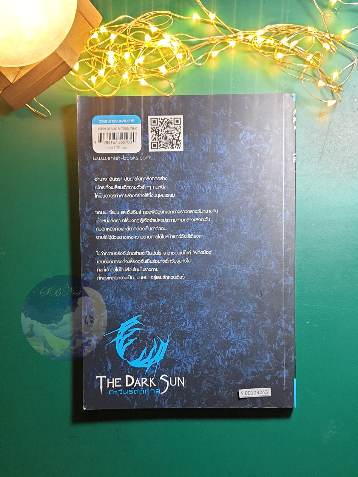 ตะวันรัตติกาล (The Dark Sun) เล่ม 1 / Yu Wo
