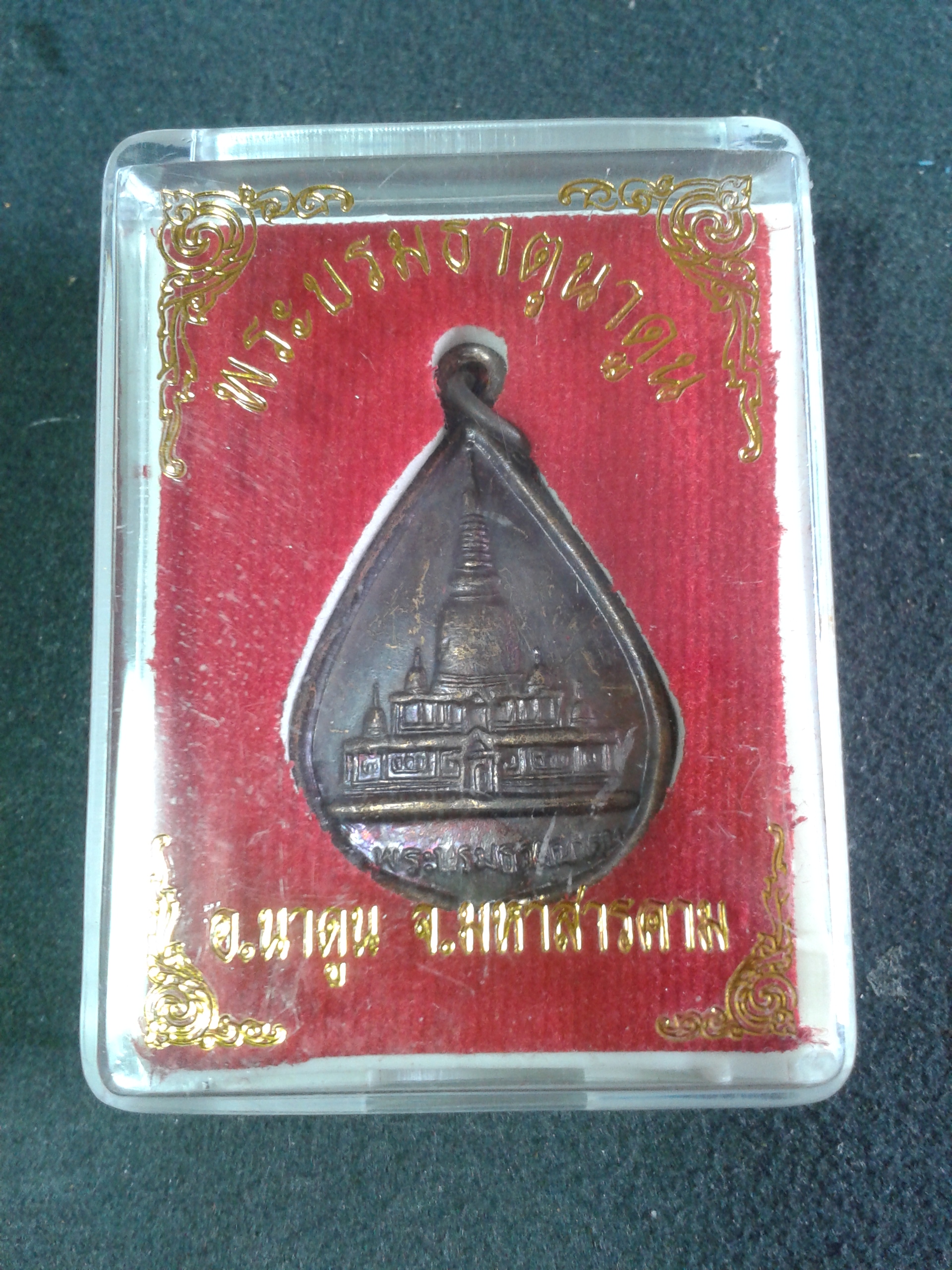 เหรียญพระบรมสารีริกธาตุ พระธาตุนาดูน อ.นาดูน จ.มหาสารคาม องค์ละ 199 บาท พร้อมจัดส่งครับ