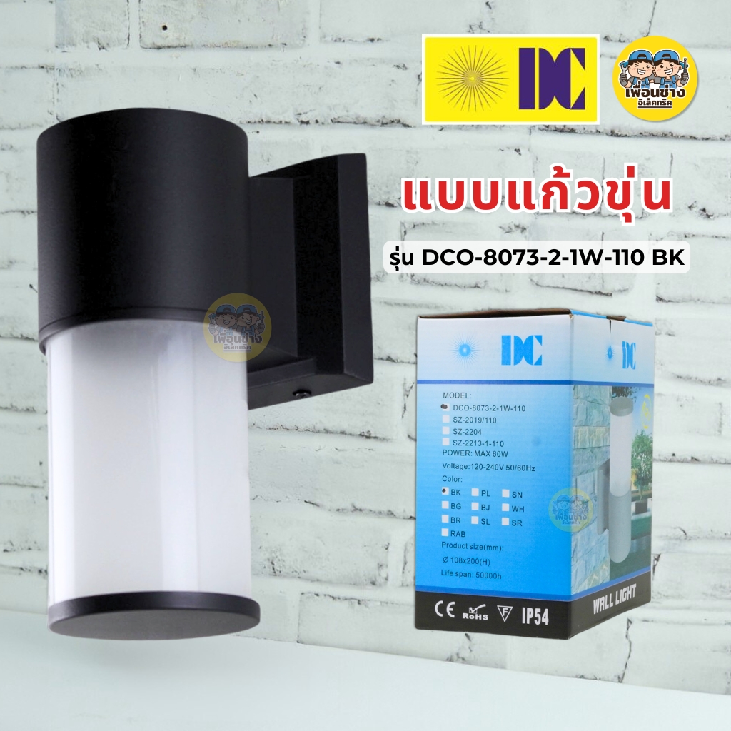 ยี่ห้อ DC โคมไฟติดผนัง ส่องขึ้น-ลง รุ่น DCO-8073-2 ใช้กับหลอดขั้ว E27 ทรงกระบอก โคมไฟผนัง ไฟภายนอก กันน้ำ IP54