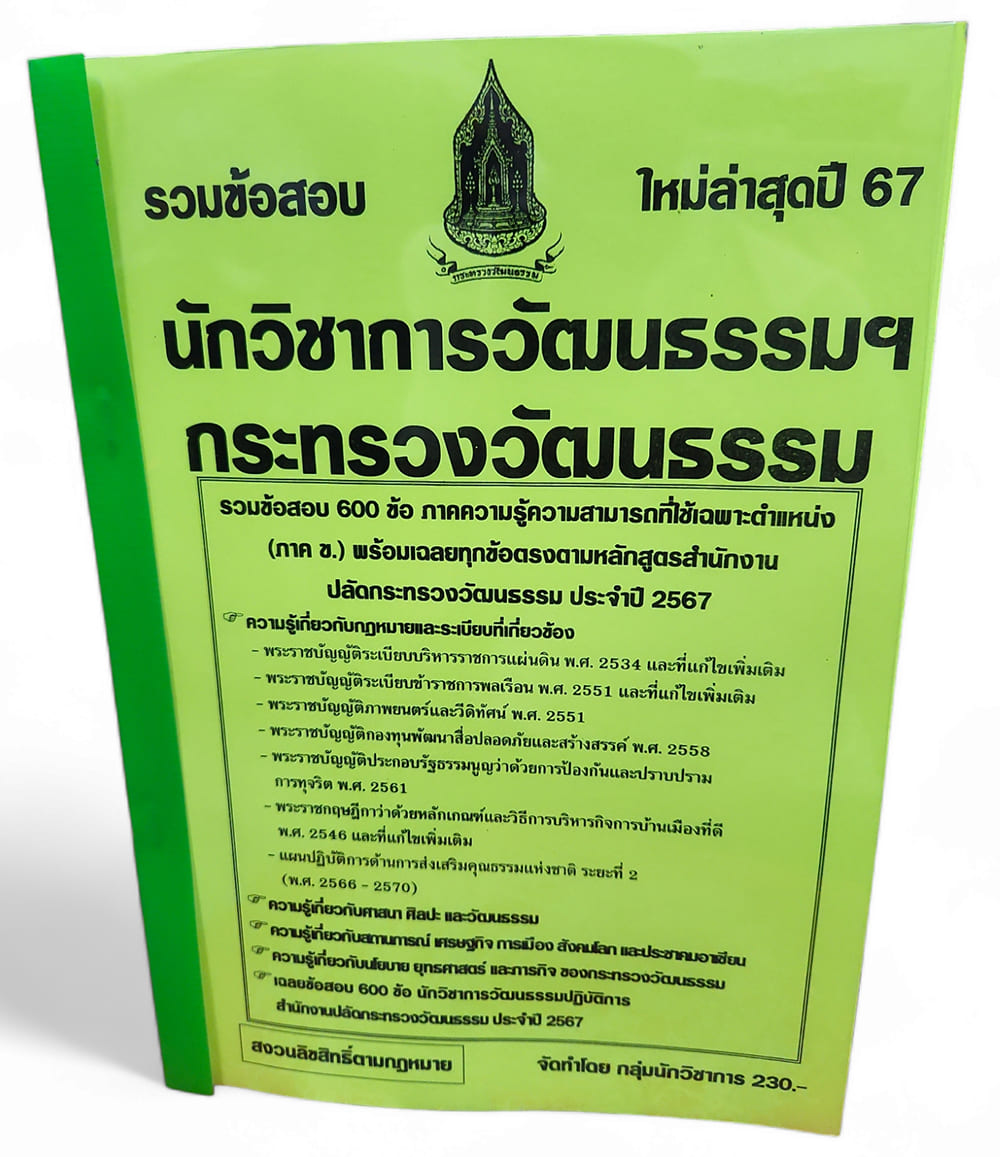 รวมข้อสอบ นักวิชาการวัฒนธรรมฯ กระทรวงวัฒนธรรม ใหม่ล่าสุด ปี67 ข้อสอบ 600 ข้อพร้อมเฉลย KTS0752 sheetandbook