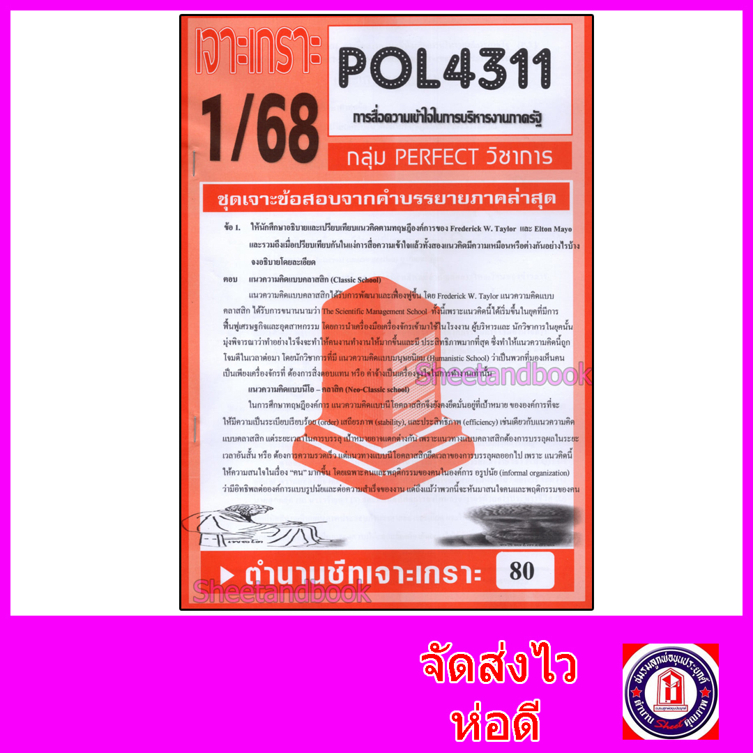 ชีทราม ข้อสอบ POL4311 (PA320) การสื่อสารความเข้าใจเพื่อการบริหารองค์การภาครัฐ (ข้อสอบอัตนัย) Sheetandbook