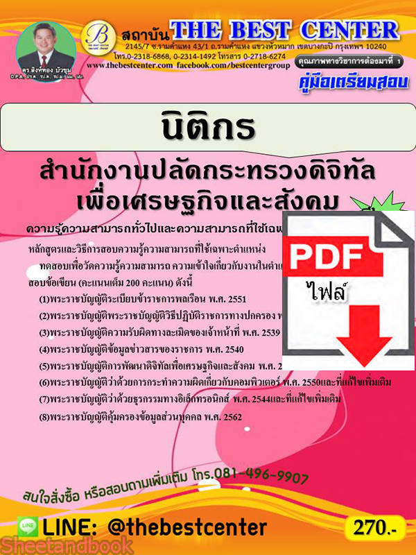 (ไฟล์ดาวโหลด) คู่มือสอบ นิติกร สำนักงานปลักระทรวงดิจิทัลเพื่อเศรษฐกิจและสังคม ปี 65 Sheetandbook PKE2844