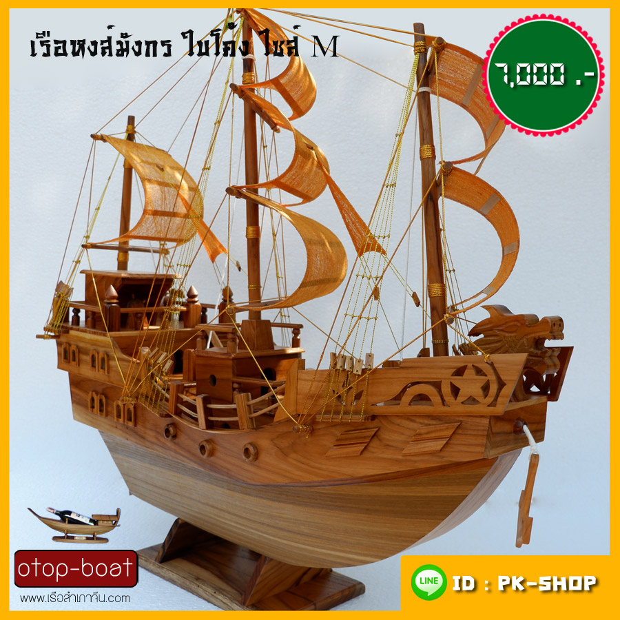 เรือหงษ์มังกร ใบโค้ง M