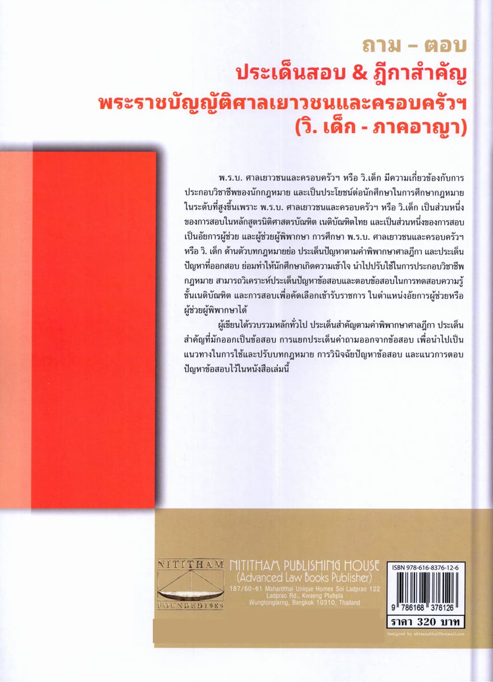 (แถมปก) ถาม ตอบ ประเด็นสอบ & ฎีกาสำคัญ วิ.เด็ก - ภาคอาญา สันติ ผิวทองคำ, รัชนิกุล ปันเจียง TBK1376 sheetandbook ALX