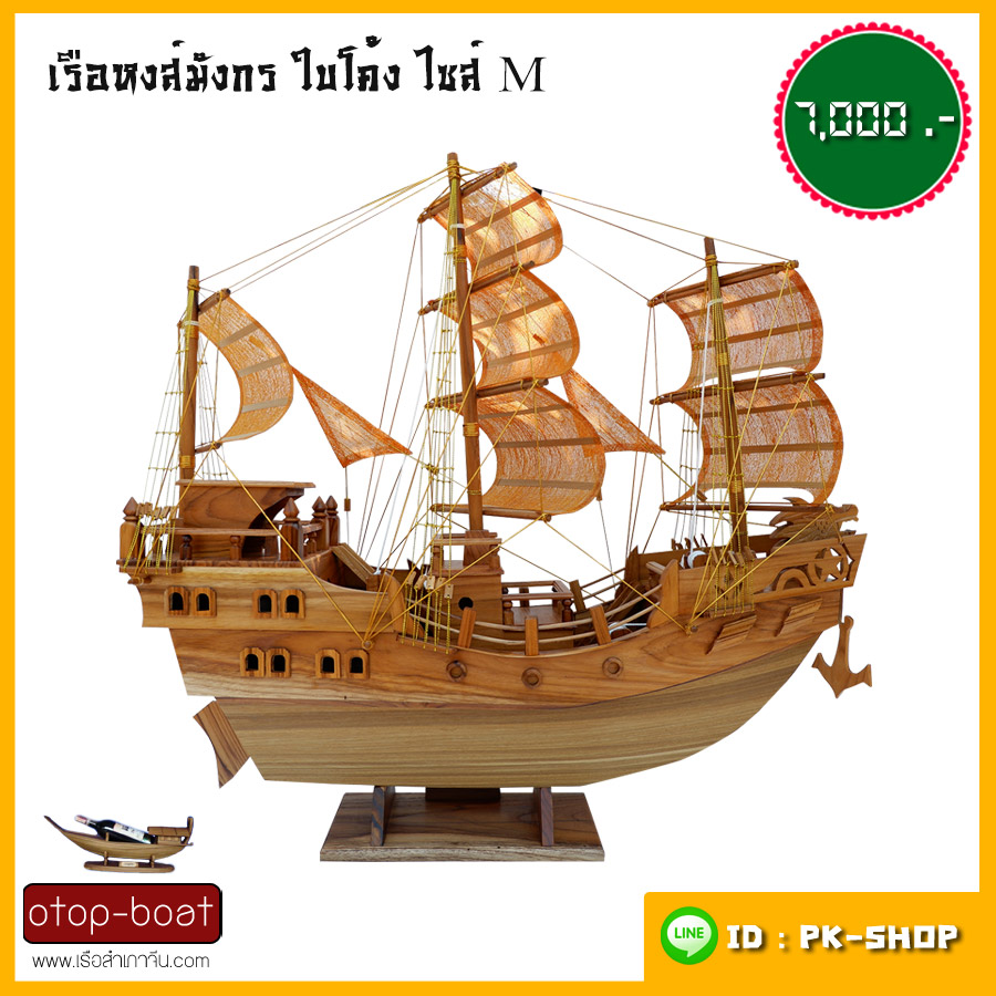 เรือหงษ์มังกร ใบโค้ง M
