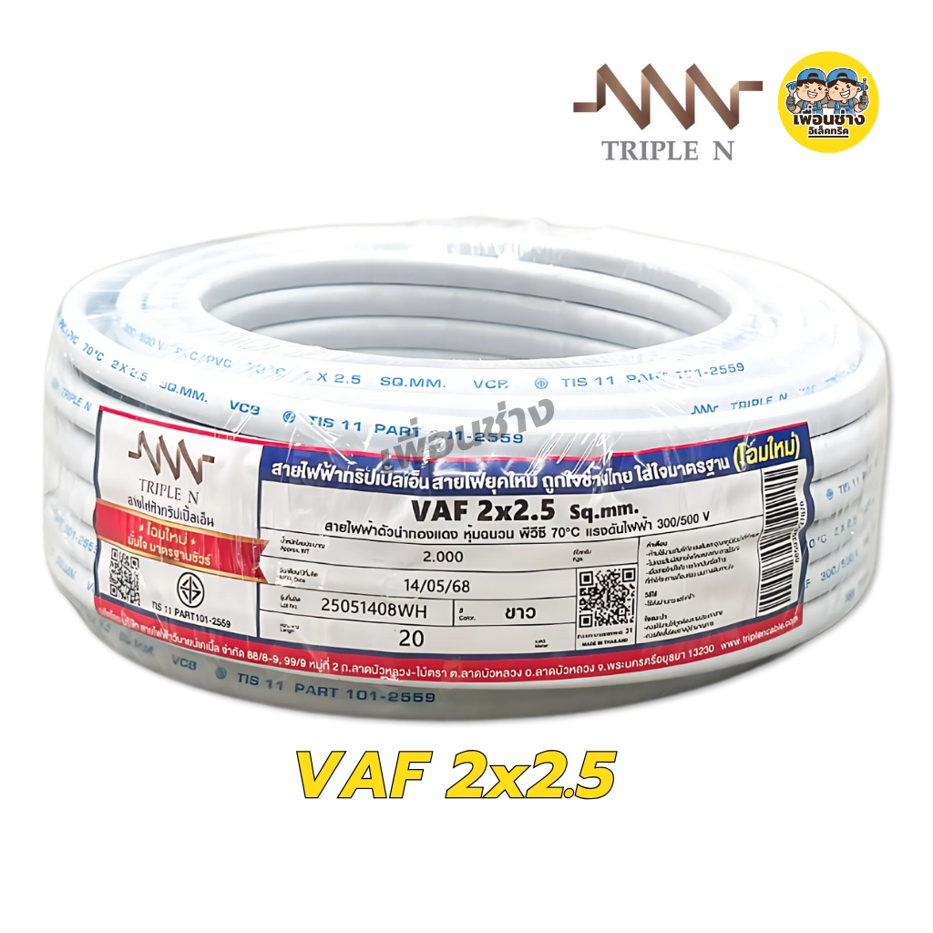 NNN สายไฟ VAF 2x1 2x1.5 2x2.5 ขด 20ม. สายทองแดง แบบคู่ เดินลอย ตีกิ๊บ มาตรฐาน มอก. Triple N