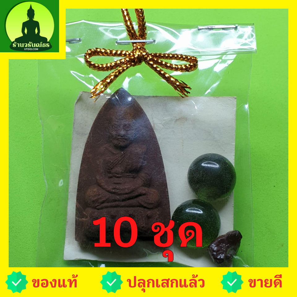 ของชำร่วย พระของชำร่วย หลวงปู่ทวด หลังเตารีด 10 ชุด เนื้อแร่เหล็กน้ำพี้ ของชำร่วยงานแต่ง ของชำร่วยของที่ระลึก ของชำร่วยงานแต่งงาน ของชำร่วยสวยๆ ของชำร่วยยกโหล10-100ชิ้น หลวงปู่ทวดแท้ จี้หลวงปู่ทวด หลวงปู่ทวดแขวนคอ หลวงปู่ทวดเนื้อว่าน เนื้อมวลสาร พระ หลวงป
