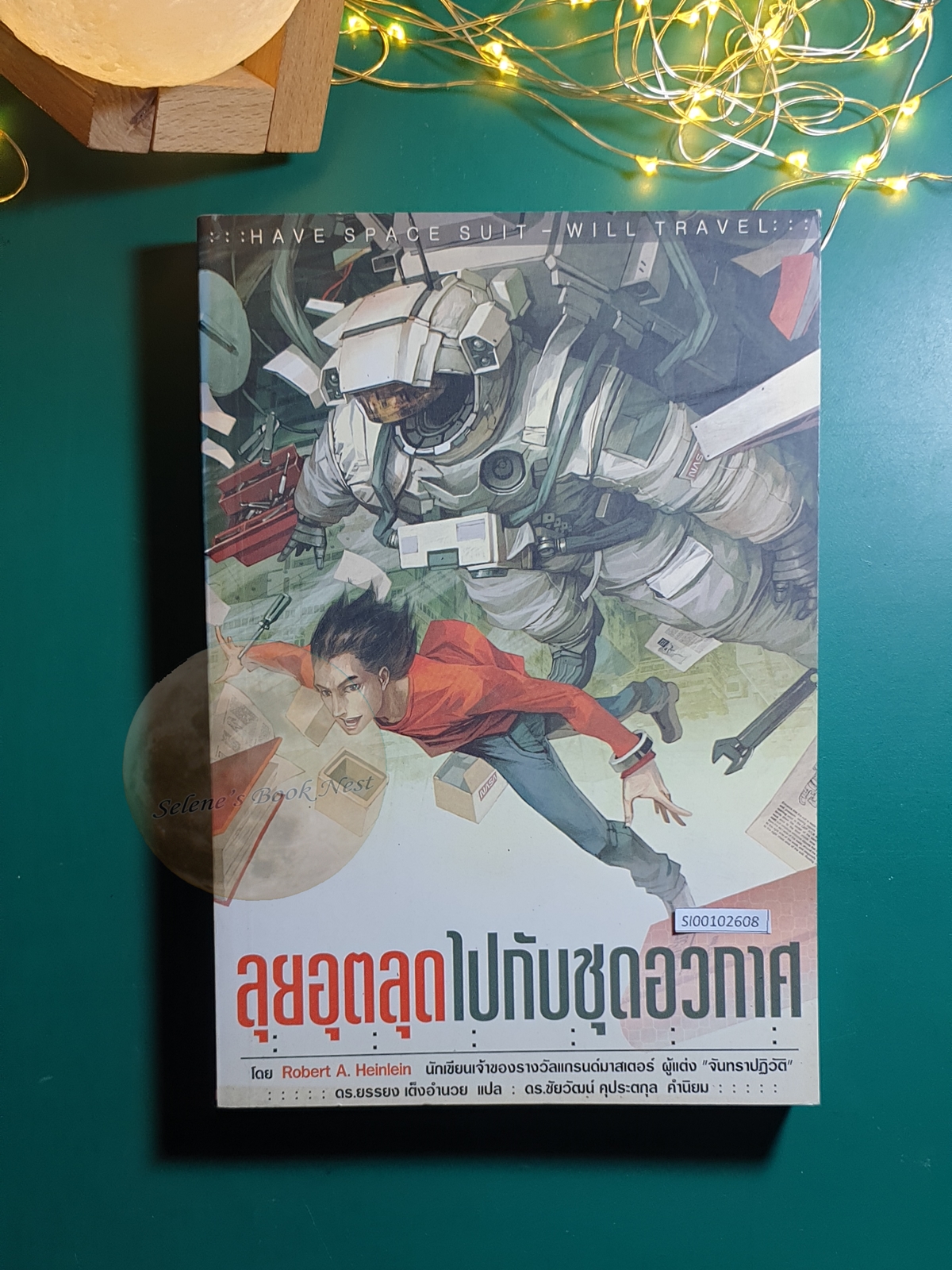ลุยอุตลุดไปกับชุดอวกาศ (Have Space Suit—Will Travel) / Robert A. Heinlein (โรเบิร์ต เอ. ไฮน์ไลน์)