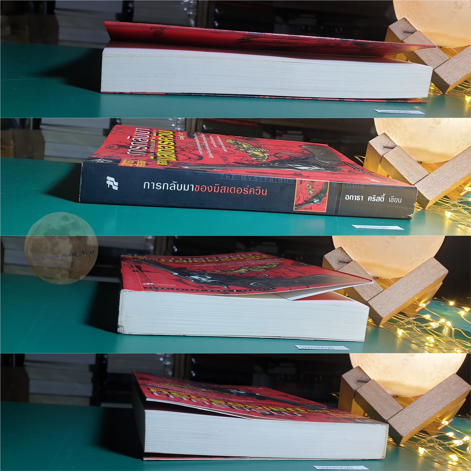 การกลับมาของมิสเตอร์ควิน (The Mysterious Mr.Quin) / Agatha Christie (อกาธา คริสตี้)