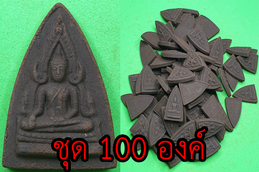 พระพุทธชินราช ชุด 100 องค์ เนื้อแร่เหล็กน้ำพี้ | พระเครื่อง พระพุทธชินราชอินโดจีน พระ พระแท้