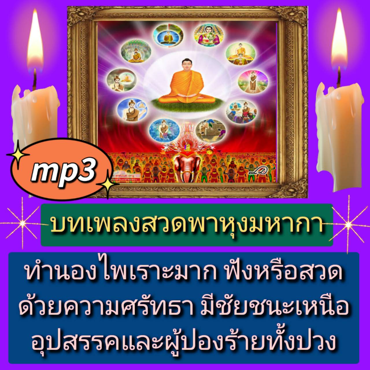 [พรเทวะ] แฟลชไดร์ฟ USB Mp3 บทเพลงสวดพาหุงมหากา ทำนองไพเราะมาก ฟังหรือสวดด้วยความศรัทธา มีชัยชนะเหนืออุปสรรคและผู้ปองร้ายทั้งปวง ใช้กับเครื่องเล่น USB/mp3 ทุกชนิดหรือเปิดฟังในรถยนต์เปิดในคอมพิวเตอร์ได้ *** สามารถ โหลดใส่มือถือ ฟังได้ ** เปิดในคอมพิวเตอร์ได