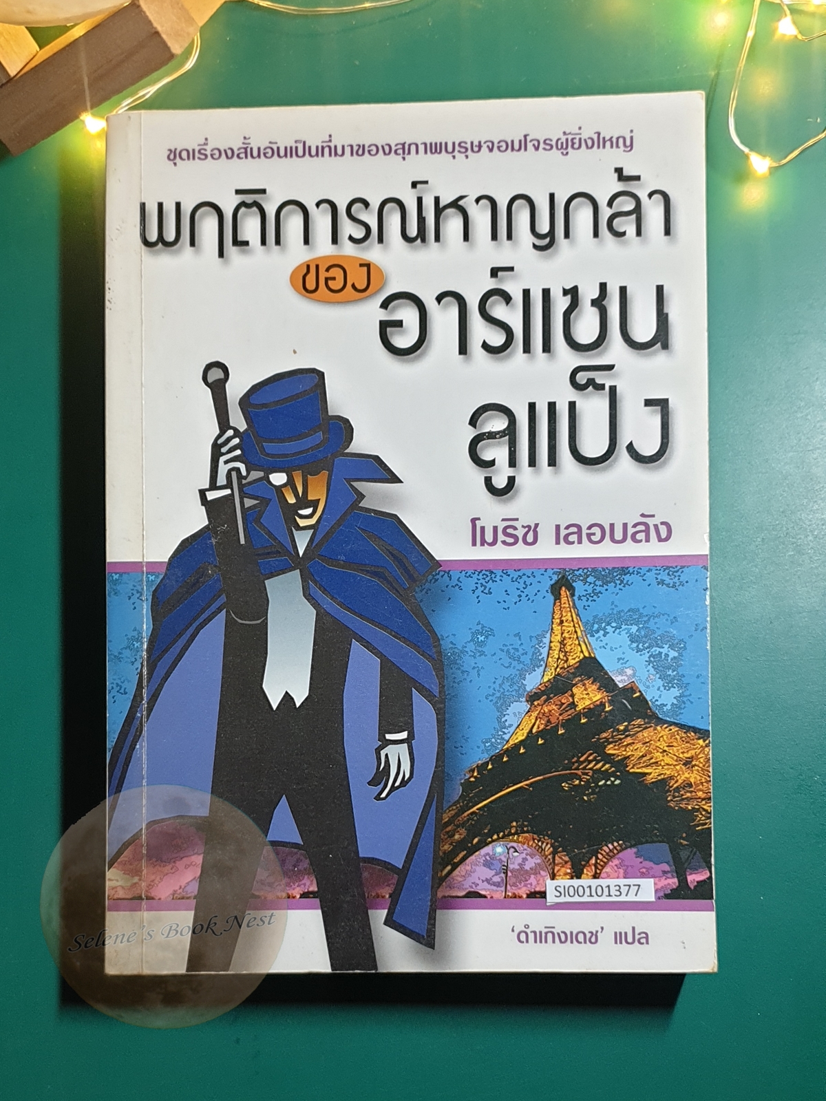พฤติการณ์หาญกล้าของอาร์แซน ลูแป็ง / Maurice Marie Émile Leblanc (มอริส มารี เอมีล เลอบล็อง)
