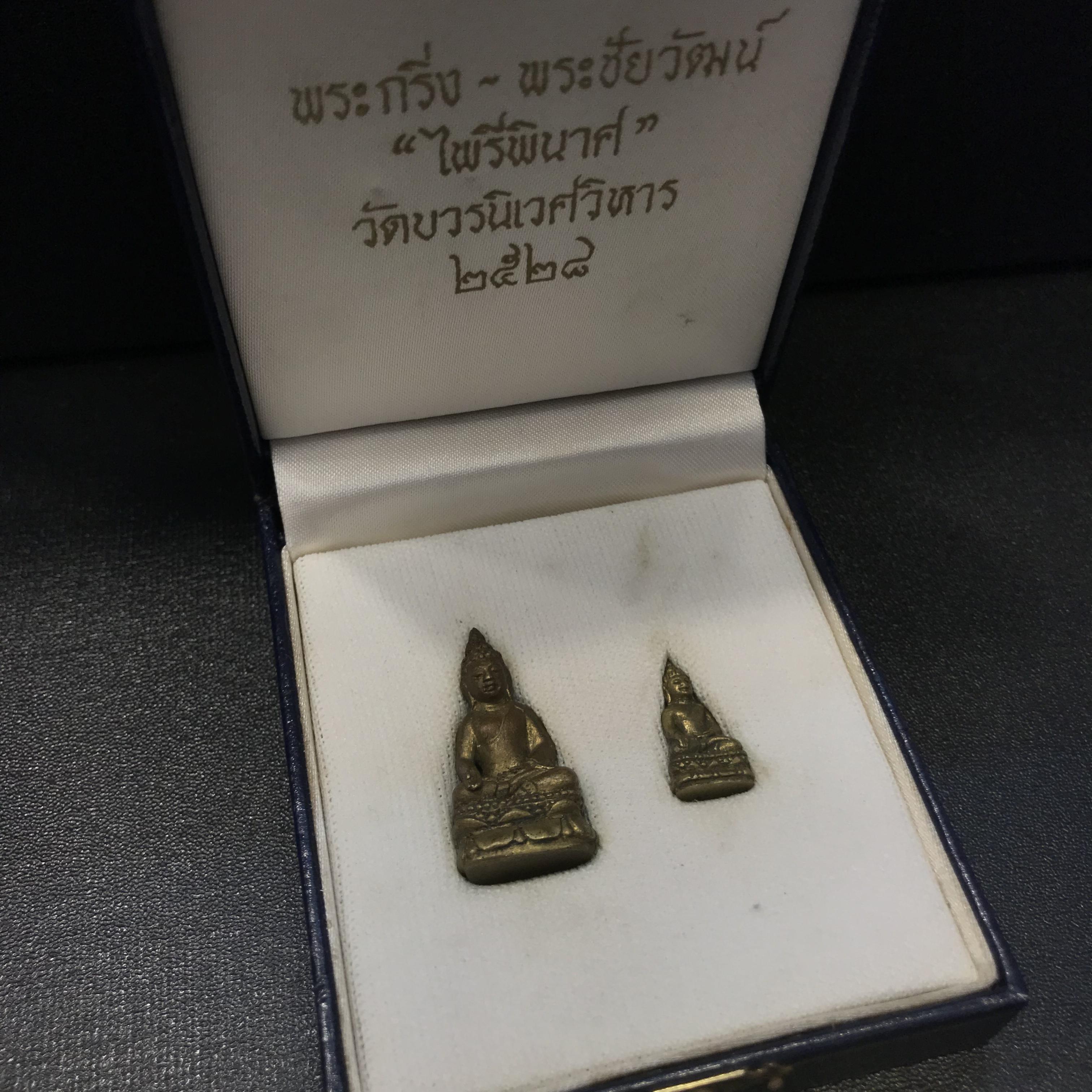 พระกริ่ง-พระชัยวัฒน์ไพรีพินาศ วัดบวรนิเวศวิหาร รุ่นผ้าป่าสิงห์บุรี ปี2528(กล่องหนังนิยม)