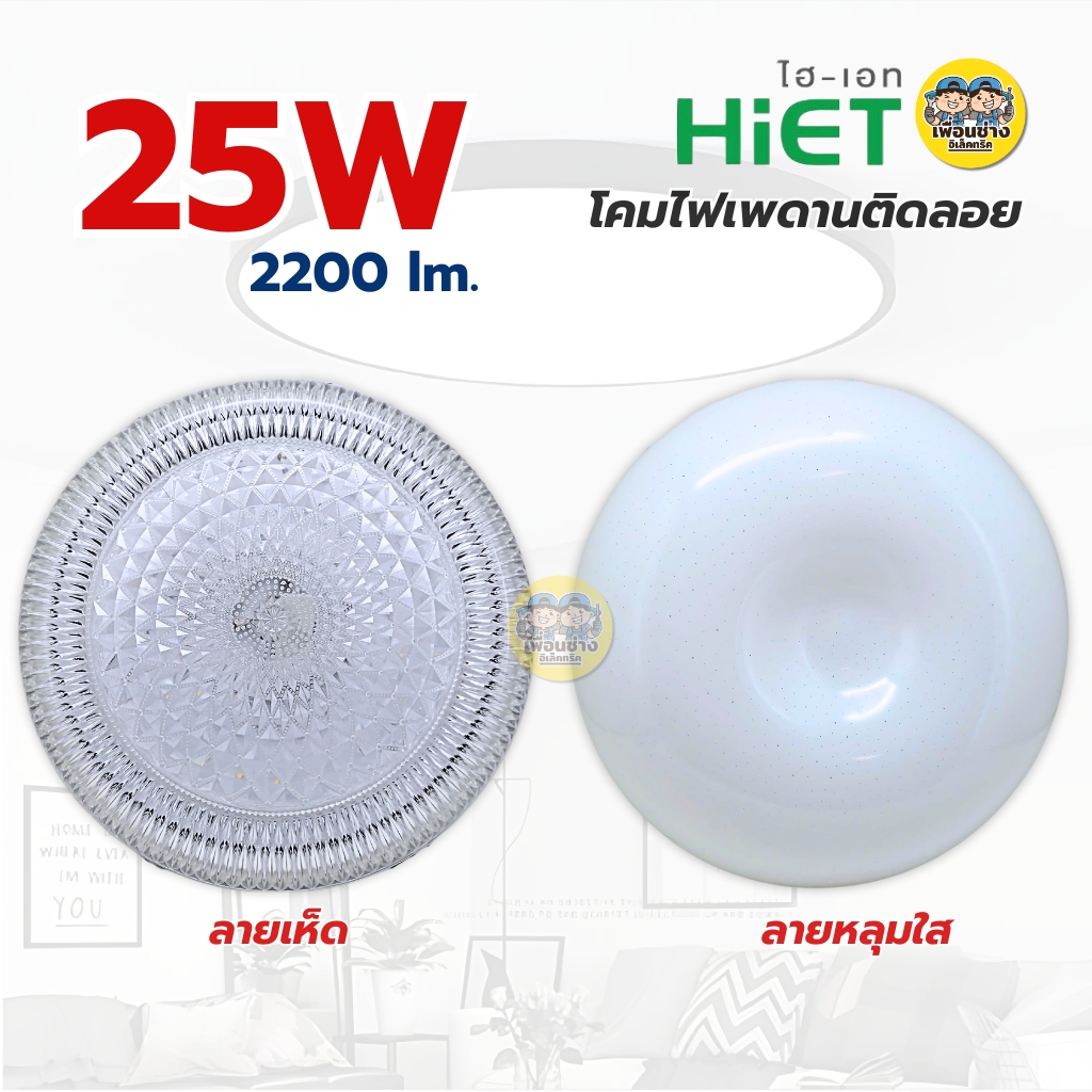 HiET โคมไฟเพดาน 25W แสงขาว 6500K โคมเพดานกลม LED โคมไฟ โคมซาลาเปา โคม โคมเพดาน