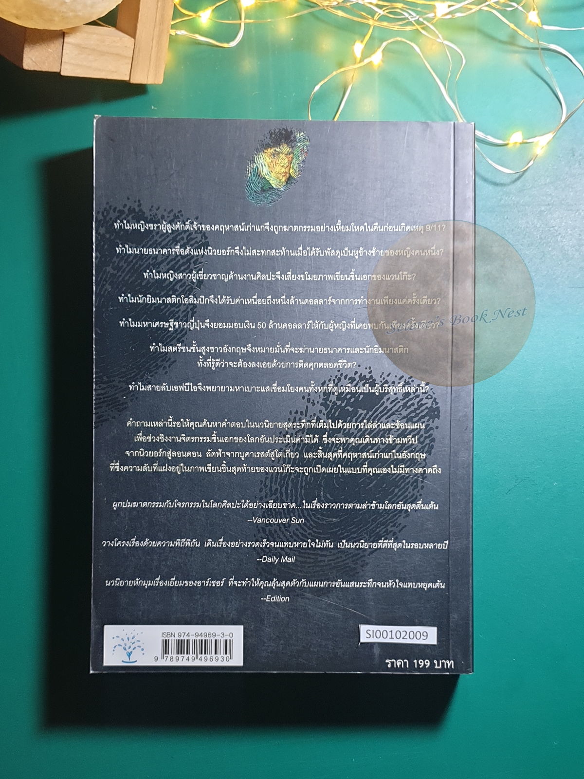 ปมปริศนาภาพเขียนมรณะ (False Impression) / Jeffrey Archer (เจฟฟรีย์ อาร์เชอร์)
