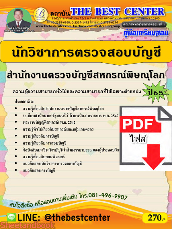 (ไฟล์ดาวโหลด) คู่มือเตรียมสอบ นักวิชาการตรวจสอบบัญชี สำนักงานตรวจบัญชีสหกรณ์พิษณุโลก ปี65 PKE3307