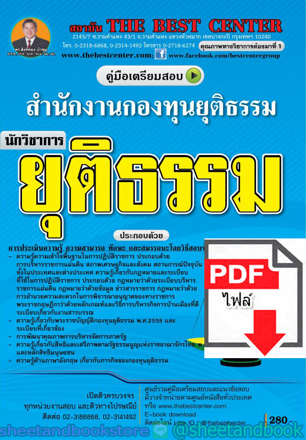 (ไฟล์ดาวโหลด) คู่มือแนวข้อสอบ นักวิชาการยุติธรรม สำนักงานกองทุนยุติธรรม PKE1555