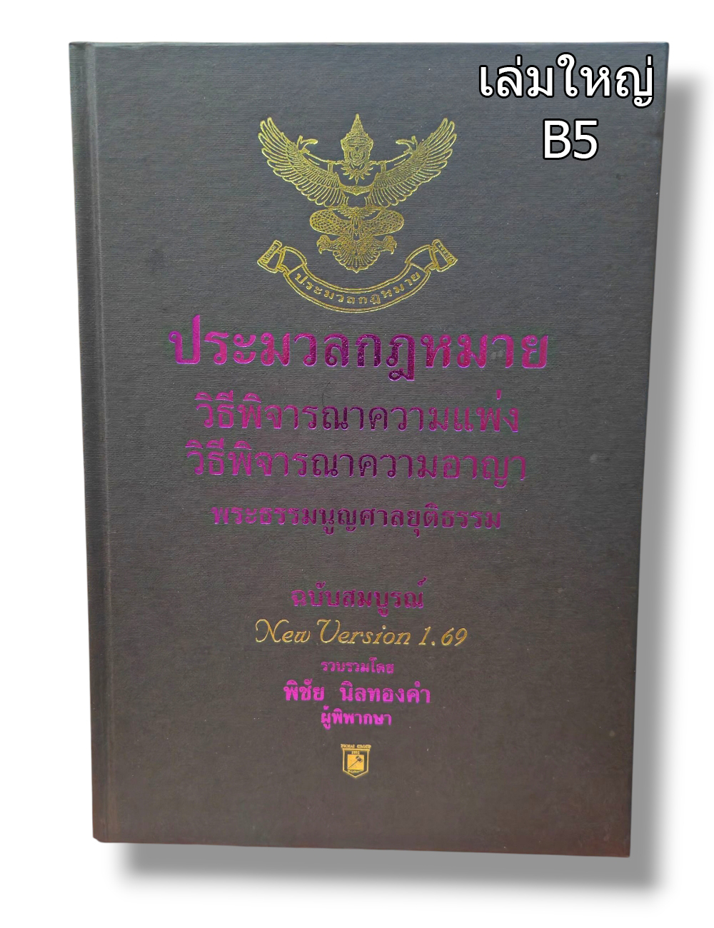 (แถมปกใส) ชุด 2 เล่ม A4 ประมวลกฎหมาย แพ่ง-อาญา v 1.68 วิ.แพ่ง-วิ.อาญา v 1.69 พิชัย นิลทองคำTBK0819 sheetandbook