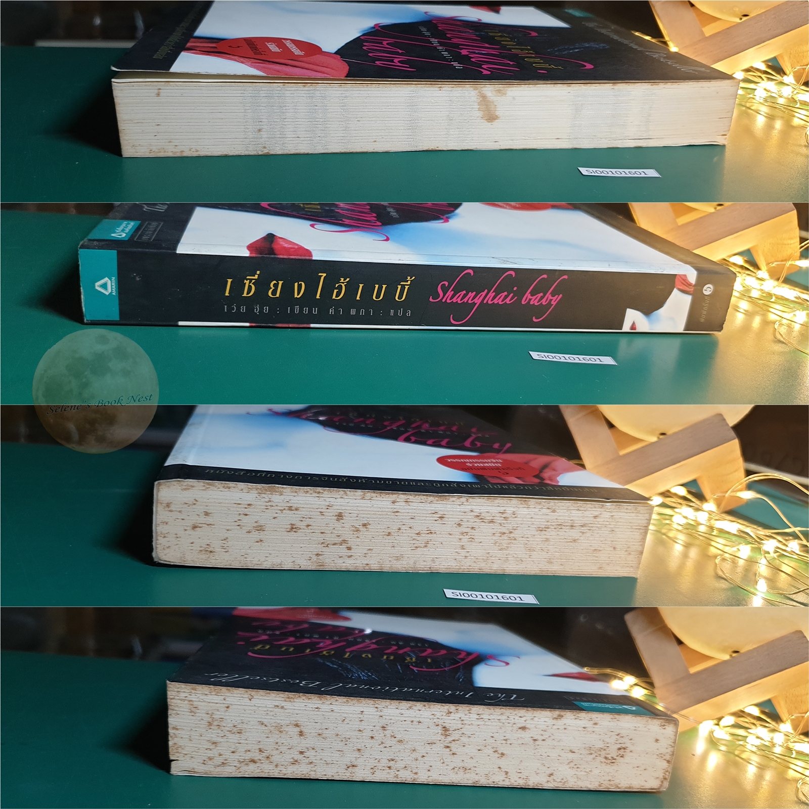เซียงไฮเบบี้ (Shanghai Baby) / Wei Hui (เว่ย ฮุ่ย)