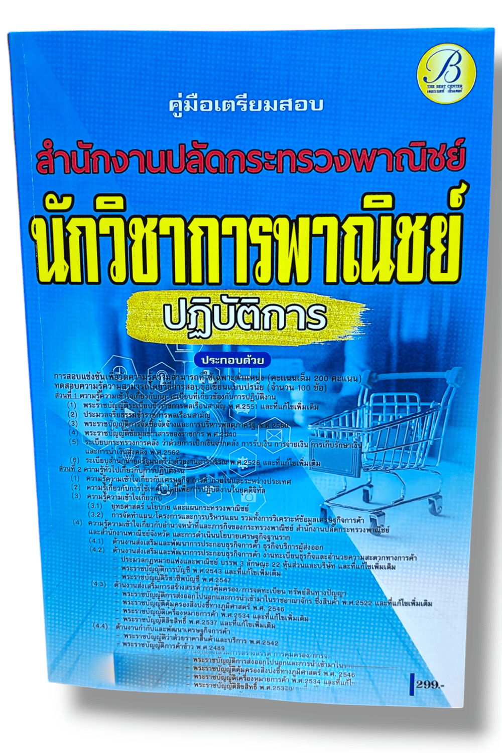 (ปี68) คู่มือเตรียมสอบ นักวิชาการพาณิชย์ปฏิบัติการ สำนักงานปลัดกระทรวงพาณิชย์ ปี68 PK2497 Sheetandbook