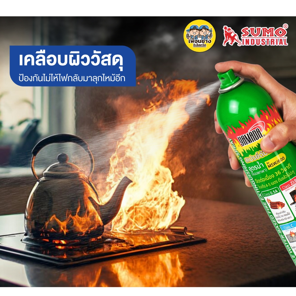 YAMADA สเปรย์ดับเพลิง 570 ml. สูตรน้ำ แบบพกพา รุ่น MSWJ600 อุปกรณ์ดับเพลิง ใช้งานง่าย