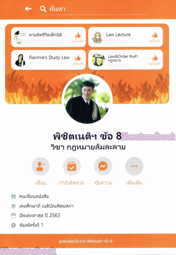 พิชิตเนติ ข้อ 8 วิชา กฎหมายล้มละลาย TBK0823 sheetandbook ALX