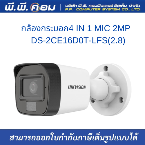 กล้องกระบอก4 IN 1 MIC 2MP IR 30m.,White Light 20m. 2.8mm.มีไมค์ ; HIKVISION / DS-2CE16D0T-LFS(2.8)