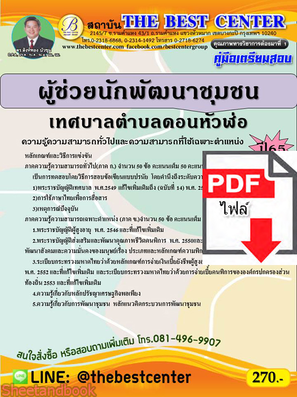 (ไฟล์ดาวโหลด) คู่มือเตรียมสอบ ผู้ช่วยนักพัฒนาชุมชน เทศบาลตำบลดอนหัวฬ่อ ปี 65 Sheetandbook PKE2885