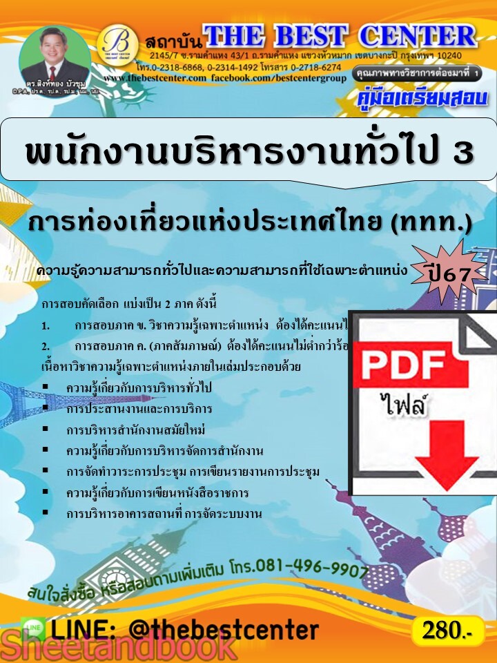 (ไฟล์ดาวโหลด) PDF พนักงานบริหารงานทั่วไป 3 การท่องเที่ยวแห่งประเทศไทย (ททท.) ปี67 PKE4786