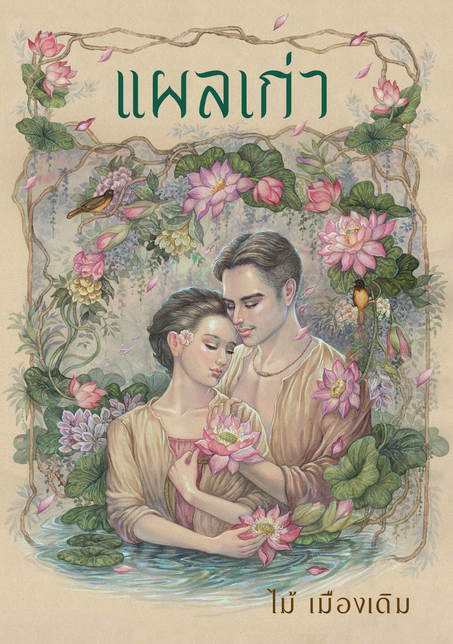 แผลเก่า (ฉบับ 120 ปี ไม้ เมืองเดิม) ปกอ่อน