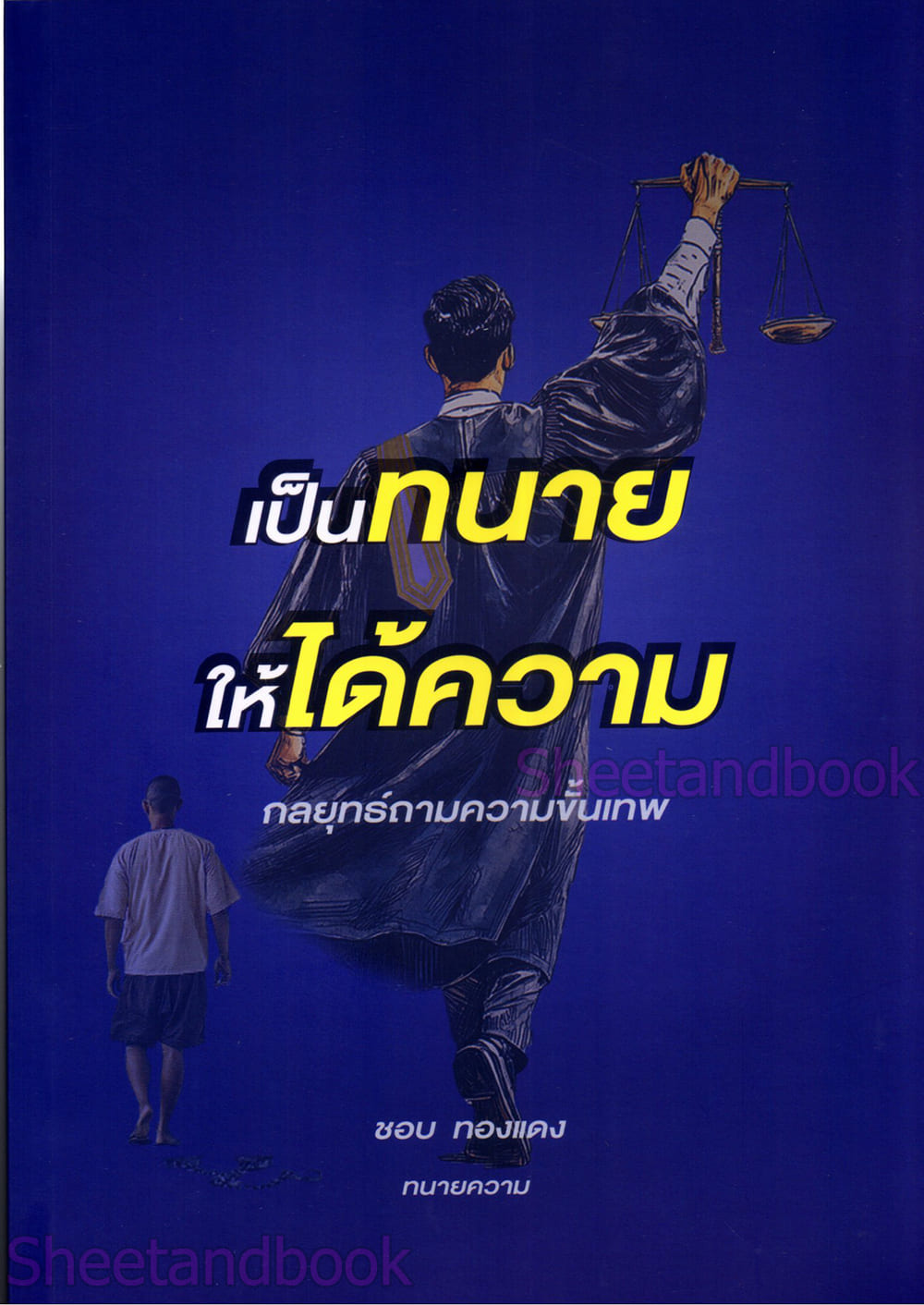 (แถมปกใส) เป็นทนายให้ได้ความ กลยุทธ์ถามความขั้นเทพ ชอบ ทองแดง TBK1378 sheetandbook ALX