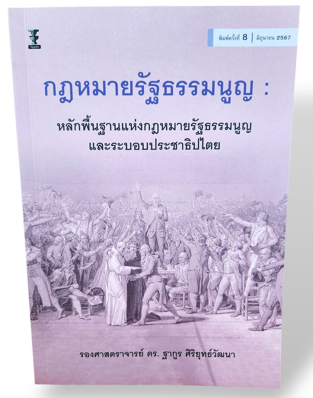 (แถมปกใส) กฎหมายรัฐธรรมนูญ พิมพ์ครั้งที่ 8 รองศาสตราจารย์ ดร.ฐากูร ศิริยุทธ์วัฒนา TBK1054 sheetandbook