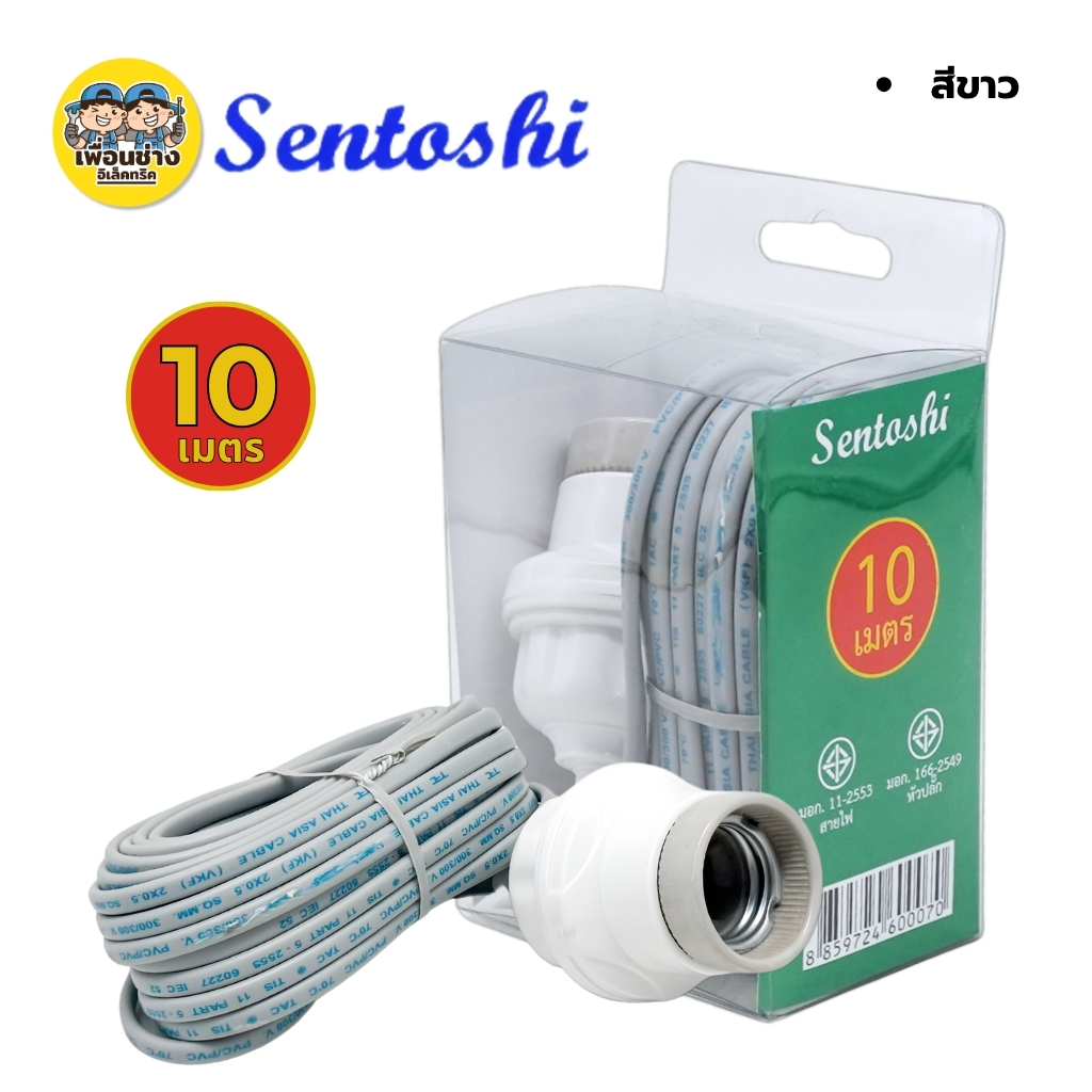 **กล่องเขียว** SENTOSHI ขั้วกระเบื้องพร้อมสายไฟ ขั้วห้อยหลอดไฟ 3เมตร 5เมตร 10เมตร สาย VKF 2x0.5 sq.mm.