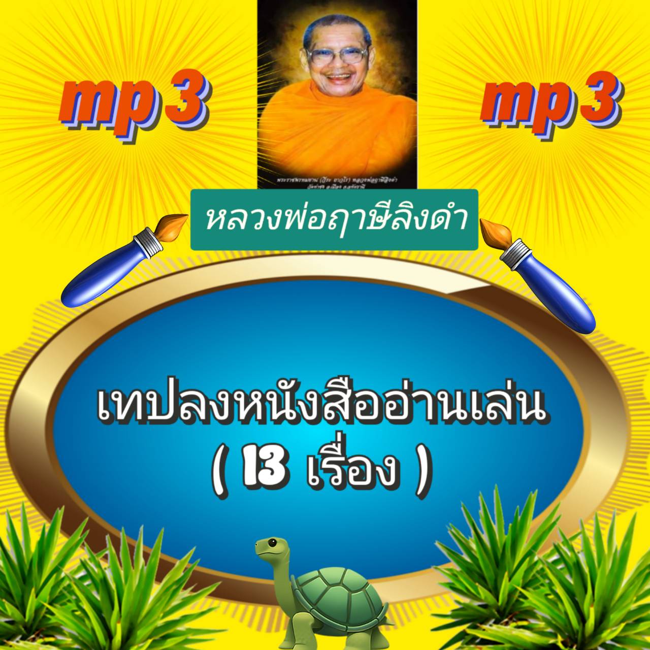 [พรเทวะ] แฟลชไดร์ฟ mp3 เทปบันทึกลงหนังสืออ่านเล่น (13 เรื่อง) MP3 FLASH DRIVE โดย หลวงพ่อฤาษีลิงดำ เสียงหลวงพ่อ พระราชพรหมยาน ธรรมะ ใช้กับเครื่องเล่น USB/mp3 ทุกชนิดหรือเปิดฟังในรถยนต์เปิดในคอมพิวเตอร์ได้ *** ใช้กับเครื่องเล่น USB/mp3 ทุกชนิดหรือเปิดฟังใน