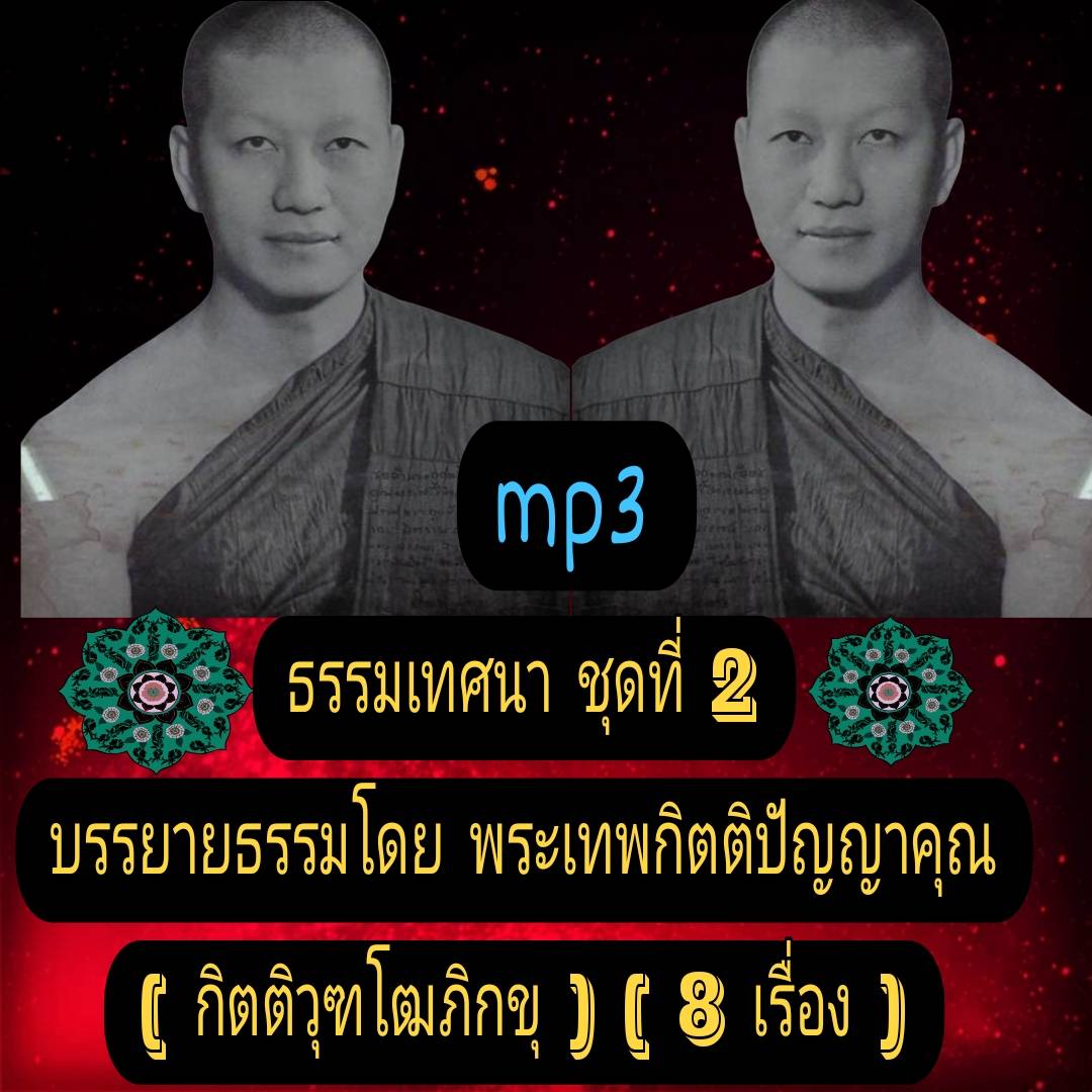 [พรเทวะ] แฟลชไดร์ฟ USb mp3 ธรรมเทศนา ชุดที่ 2 บรรยายธรรมโดย พระเทพกิตติปัญญาคุณ (กิตติวุฑโฒ ภิกขุ) (8 เรื่อง) 1ความทุกข์ของพระ (54 นาที) 2ความเป็นไปแห่งชีวิต (55 นาที) 3งานของพระ (1.24 ชม.) 4พระสงฆ์กับพระไตรปิฏก (47 นาที) 5วินัยสงฆ์ (55 นาที) 6สวัสดีปีใหม