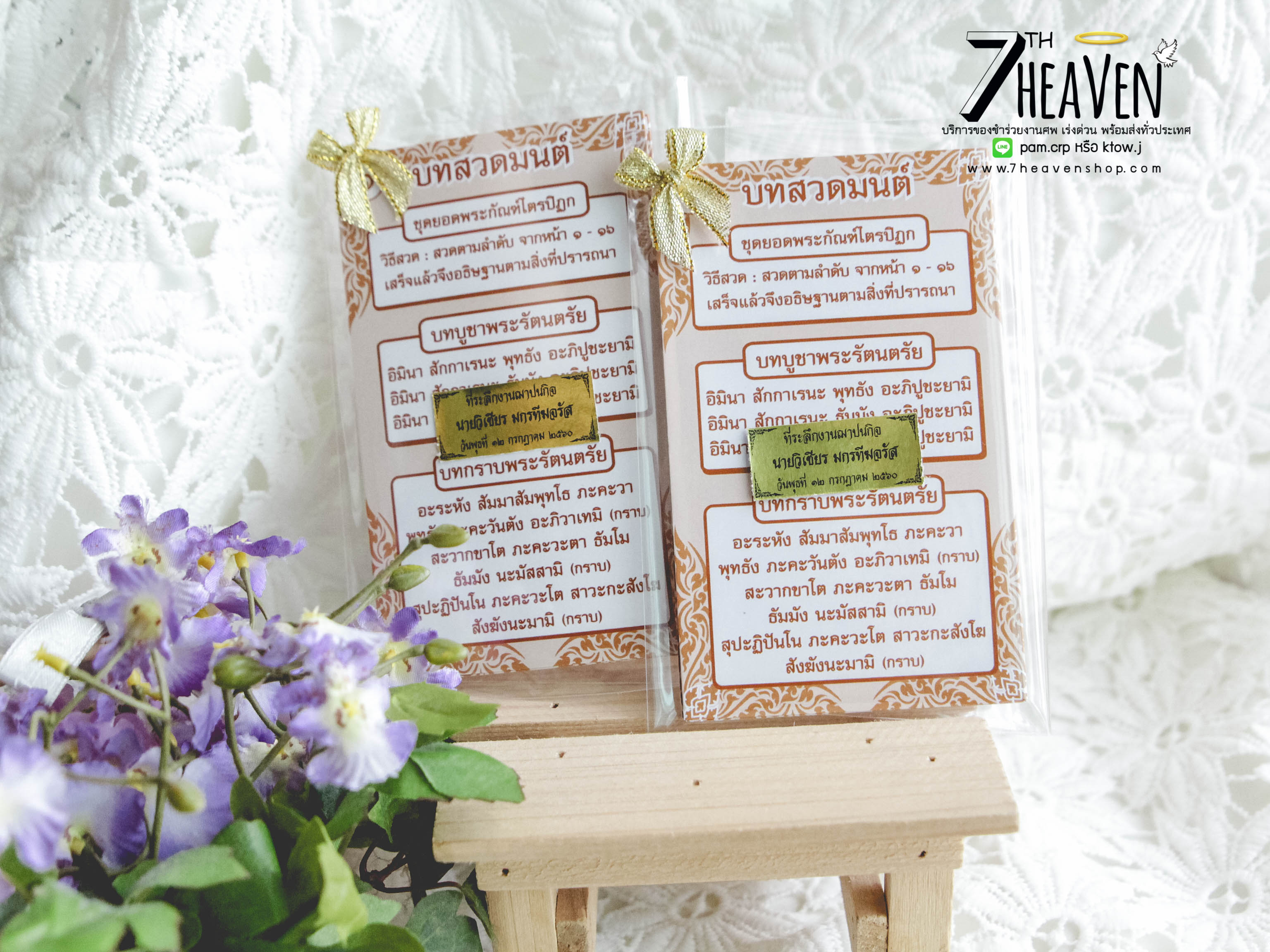 ของชำร่วยงานศพ แผ่นพับบทสวดยอดพระกัณฑ์ไตรปิฏก และ คาถาชินบัญชร