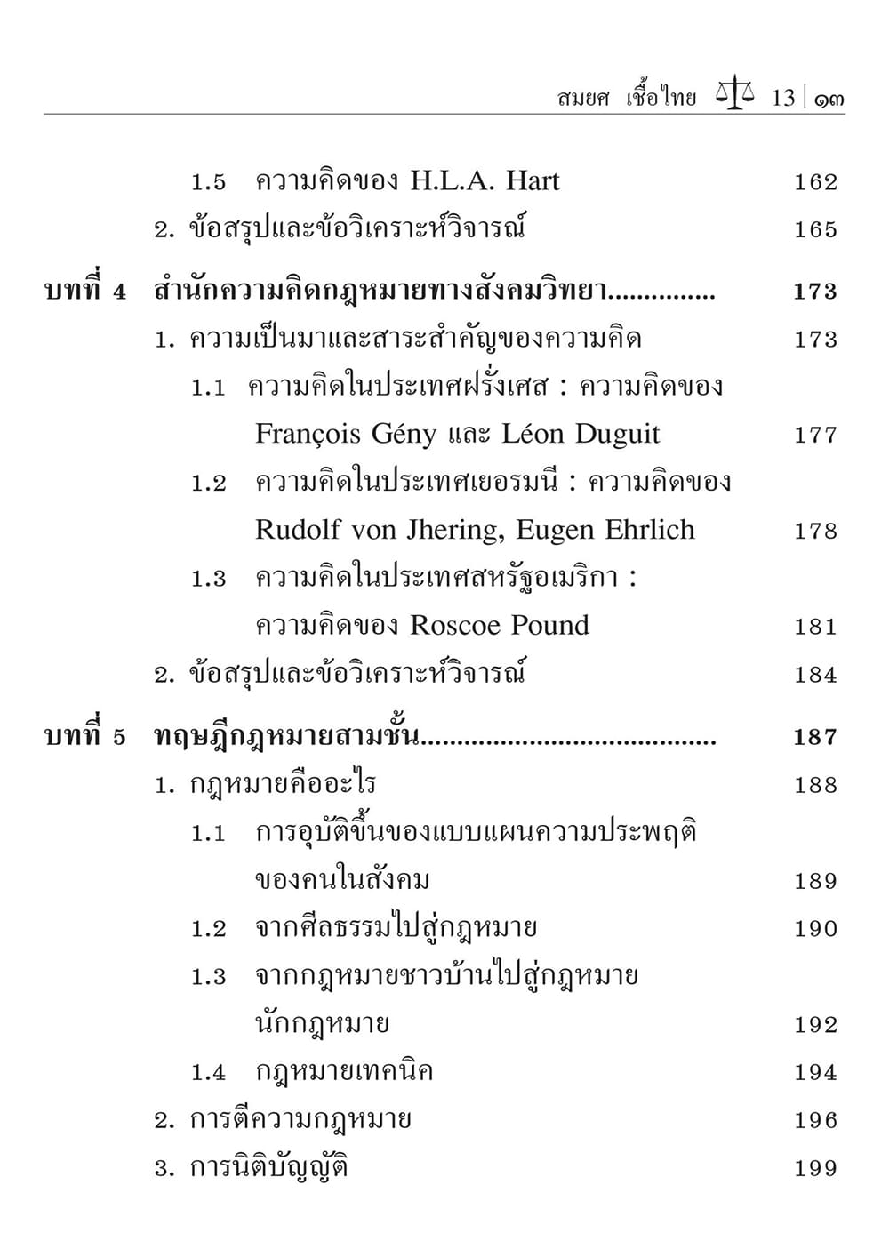 (แถมปกใส) นิติปรัชญาเบื้องต้น พิมพ์ครั้งที่ 23 รองศาสตราจารย์สมยศ เชื้อไทย TBK0498 sheetandbook
