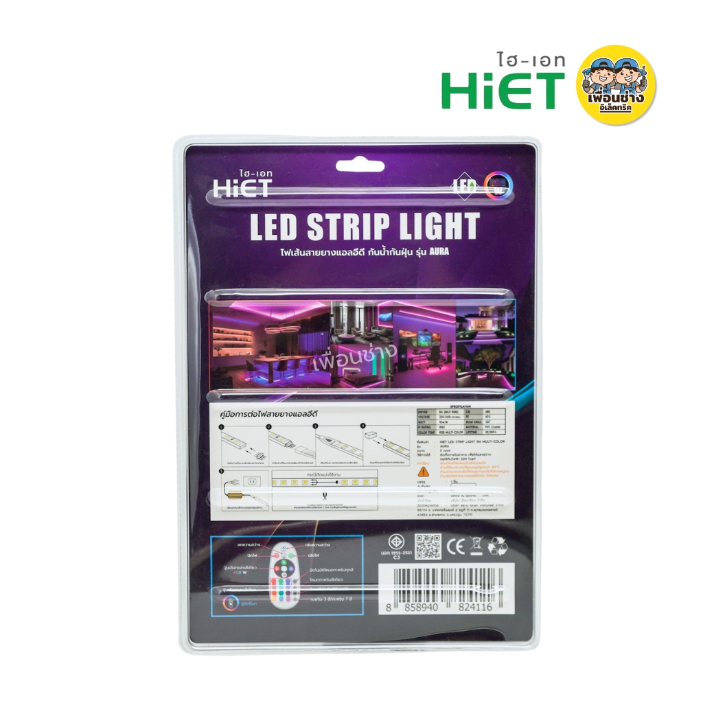 HiET ไฟเส้นสายยาง รุ่น AURA ยาว 5 เมตร LED Strip Light กันน้ำกันฝุ่น IP65 แสง RGB